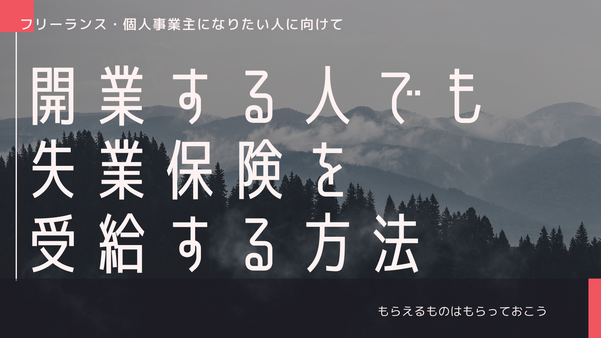 【不正受給？！】開業前に失業保険を受け取る方法【フリーランス・個人事業主考えている人向け】 電気工事士になろう！